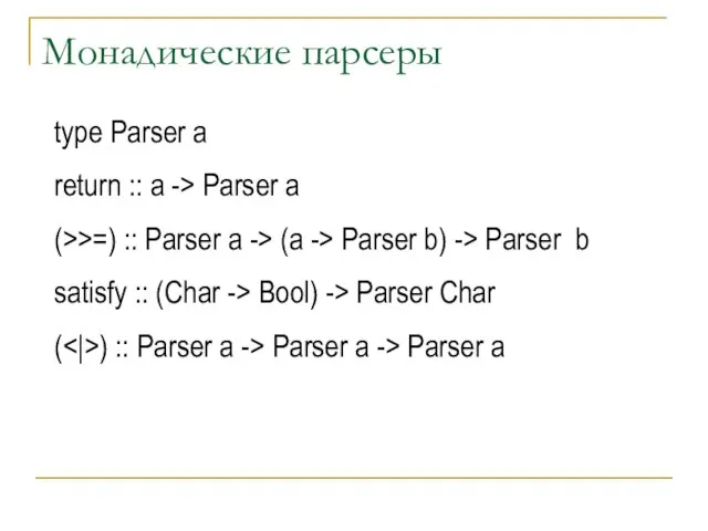 Монадические парсеры type Parser a return :: a -> Parser a (>>=)