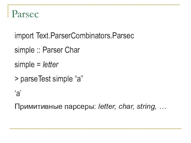 Parsec import Text.ParserCombinators.Parsec simple :: Parser Char simple = letter > parseTest