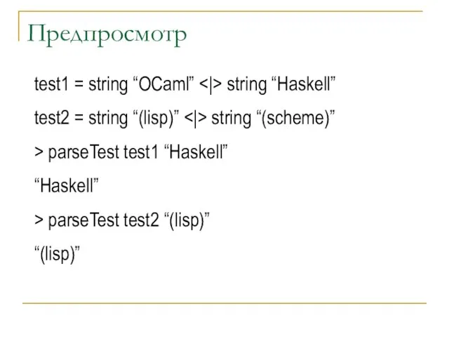 Предпросмотр test1 = string “OCaml” string “Haskell” test2 = string “(lisp)” string