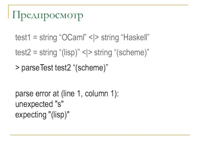 Предпросмотр test1 = string “OCaml” string “Haskell” test2 = string “(lisp)” string