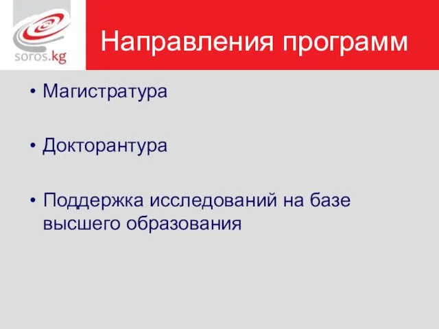 Направления программ Магистратура Докторантура Поддержка исследований на базе высшего образования