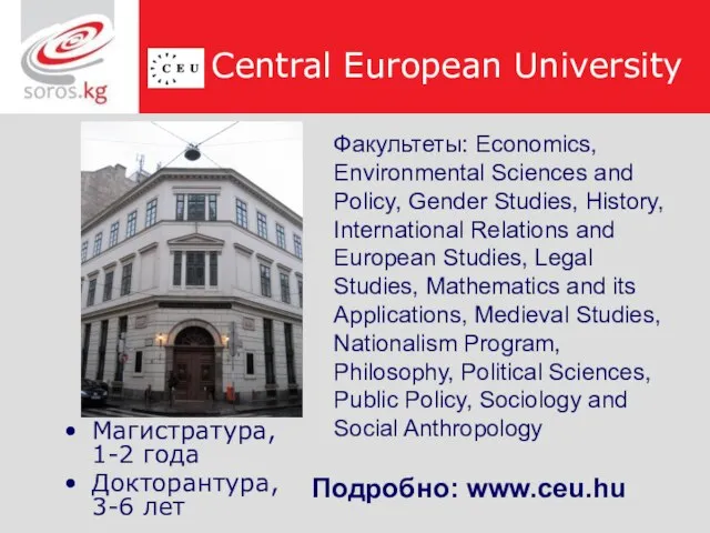Central European University Магистратура, 1-2 года Докторантура, 3-6 лет Факультеты: Economics, Environmental