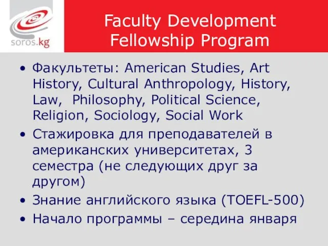 Faculty Development Fellowship Program Факультеты: American Studies, Art History, Cultural Anthropology, History,