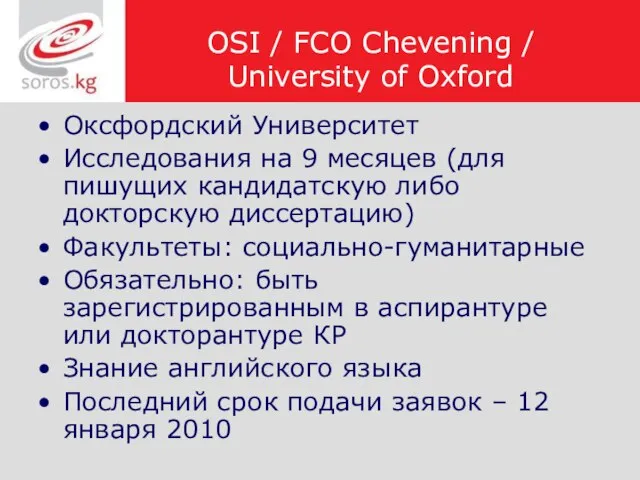 OSI / FCO Chevening / University of Oxford Оксфордcкий Университет Исследования на