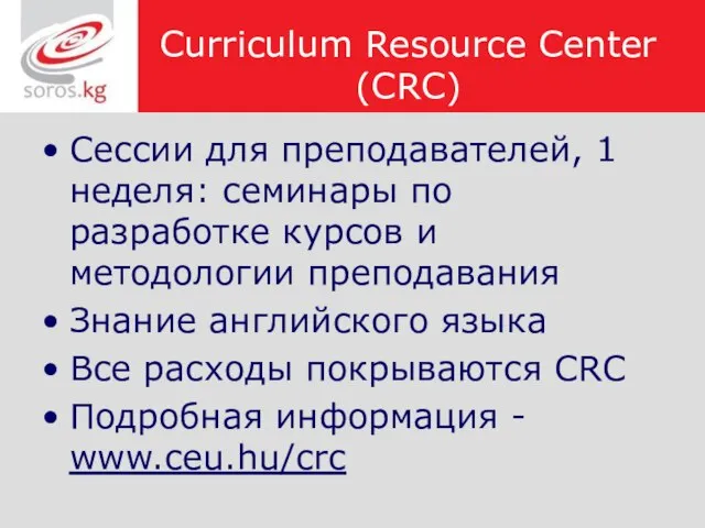 Curriculum Resource Center (CRC) Сессии для преподавателей, 1 неделя: семинары по разработке