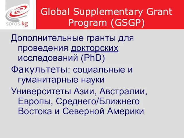 Global Supplementary Grant Program (GSGP) Дополнительные гранты для проведения докторских исследований (PhD)