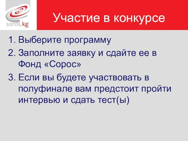 Выберите программу Заполните заявку и сдайте ее в Фонд «Сорос» Если вы