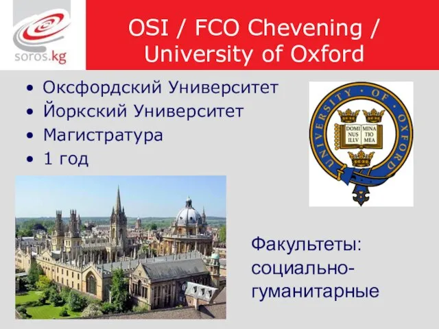 OSI / FCO Chevening / University of Oxford Оксфордский Университет Йоркский Университет