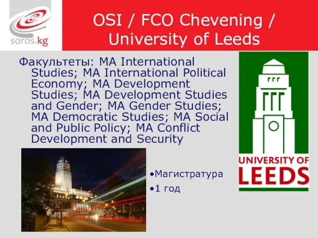 OSI / FCO Chevening / University of Leeds Факультеты: MA International Studies;