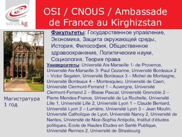 OSI / CNOUS / Ambassade de France au Kirghizstan Магистратура 1 год
