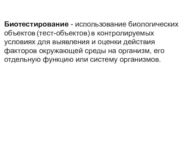 Биотестирование - использование биологических объектов (тест-объектов) в контролируемых условиях для выявления и