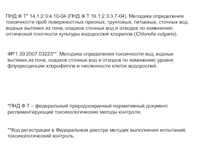 ПНД Ф Т* 14.1:2:3:4.10-04 (ПНД Ф Т 16.1:2.3:3.7-04). Методика определения токсичности проб