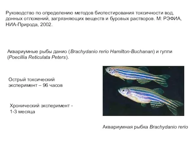 Руководство по определению методов биотестирования токсичности вод, донных отложений, загрязняющих веществ и