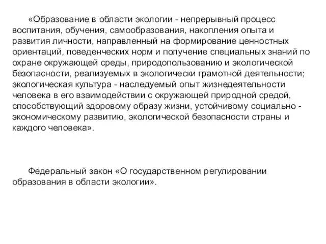 «Образование в области экологии - непрерывный процесс воспитания, обучения, самообразования, накопления опыта