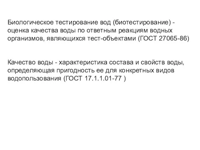 Биологическое тестирование вод (биотестирование) - оценка качества воды по ответным реакциям водных