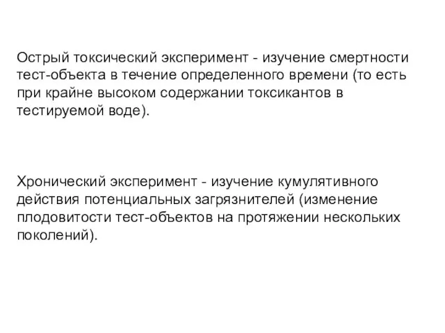 Острый токсический эксперимент - изучение смертности тест-объекта в течение определенного времени (то