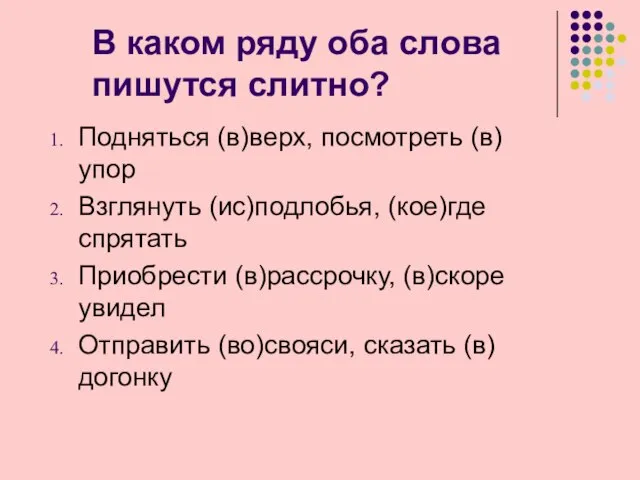 В каком ряду оба слова пишутся слитно? Подняться (в)верх, посмотреть (в)упор Взглянуть