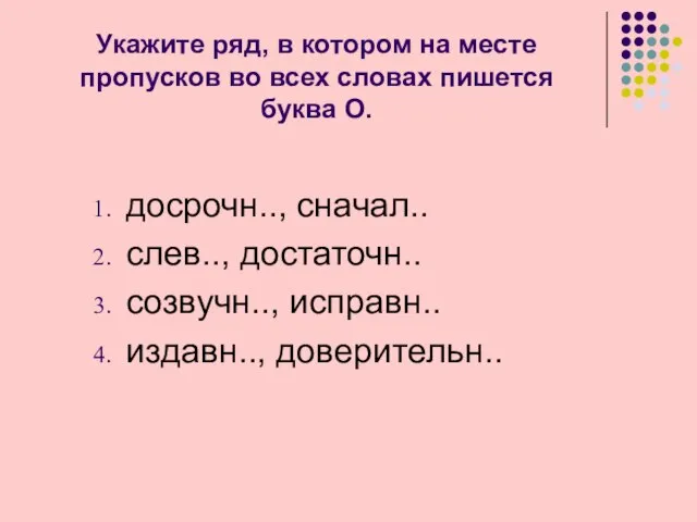 Укажите ряд, в котором на месте пропусков во всех словах пишется буква