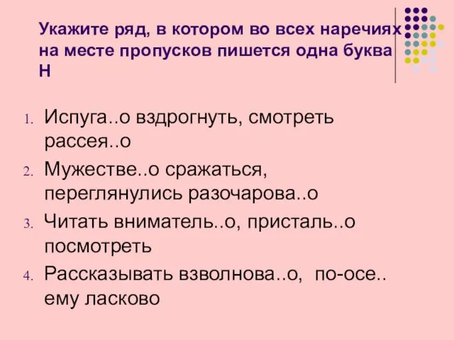 Укажите ряд, в котором во всех наречиях на месте пропусков пишется одна