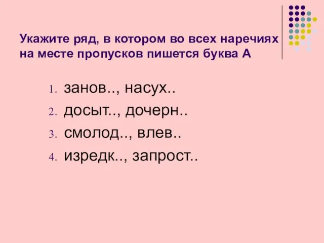 Укажите ряд, в котором во всех наречиях на месте пропусков пишется буква