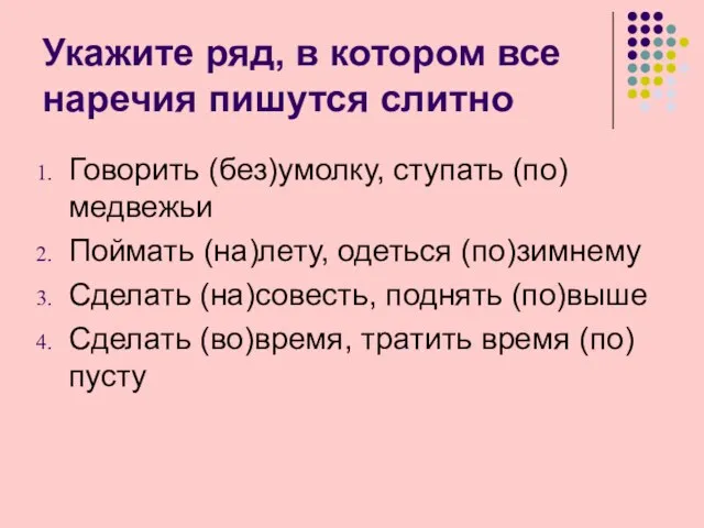 Укажите ряд, в котором все наречия пишутся слитно Говорить (без)умолку, ступать (по)медвежьи