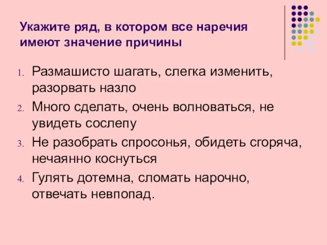 Укажите ряд, в котором все наречия имеют значение причины Размашисто шагать, слегка