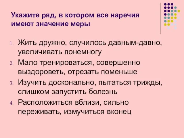 Укажите ряд, в котором все наречия имеют значение меры Жить дружно, случилось