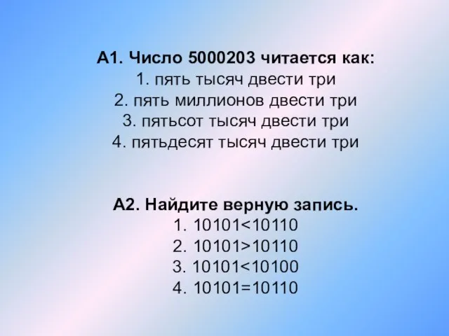 А1. Число 5000203 читается как: 1. пять тысяч двести три 2. пять