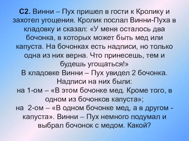 С2. Винни – Пух пришел в гости к Кролику и захотел угощения.