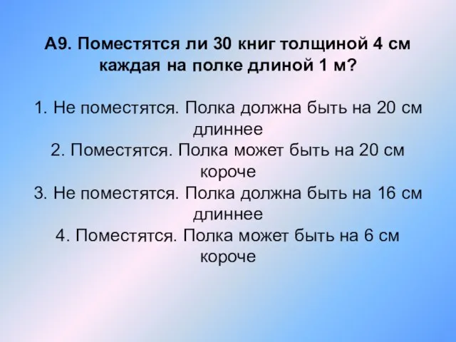 А9. Поместятся ли 30 книг толщиной 4 см каждая на полке длиной