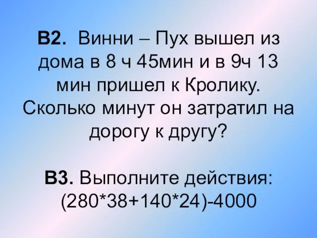 В2. Винни – Пух вышел из дома в 8 ч 45мин и