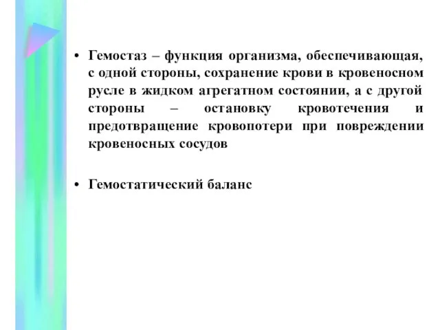 Гемостаз – функция организма, обеспечивающая, с одной стороны, сохранение крови в кровеносном