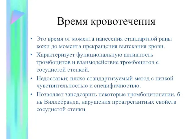 Время кровотечения Это время от момента нанесения стандартной раны кожи до момента