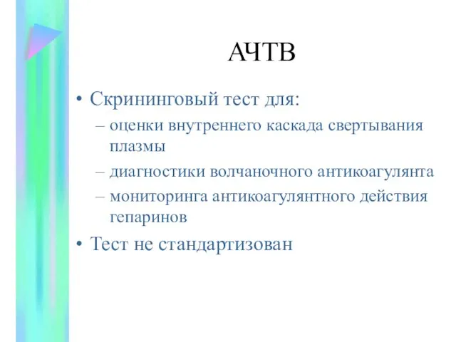 АЧТВ Скрининговый тест для: оценки внутреннего каскада свертывания плазмы диагностики волчаночного антикоагулянта