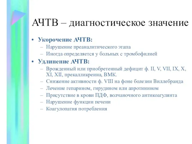 АЧТВ – диагностическое значение Укорочение АЧТВ: Нарушение преаналитического этапа Иногда определяется у