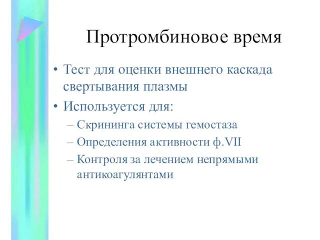 Протромбиновое время Тест для оценки внешнего каскада свертывания плазмы Используется для: Скрининга