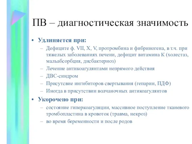 ПВ – диагностическая значимость Удлиняется при: Дефиците ф. VII, X, V, протромбина