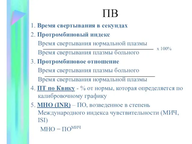 1. Время свертывания в секундах 2. Протромбиновый индекс Время свертывания нормальной плазмы