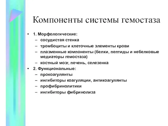 Компоненты системы гемостаза 1. Морфологические: сосудистая стенка тромбоциты и клеточные элементы крови