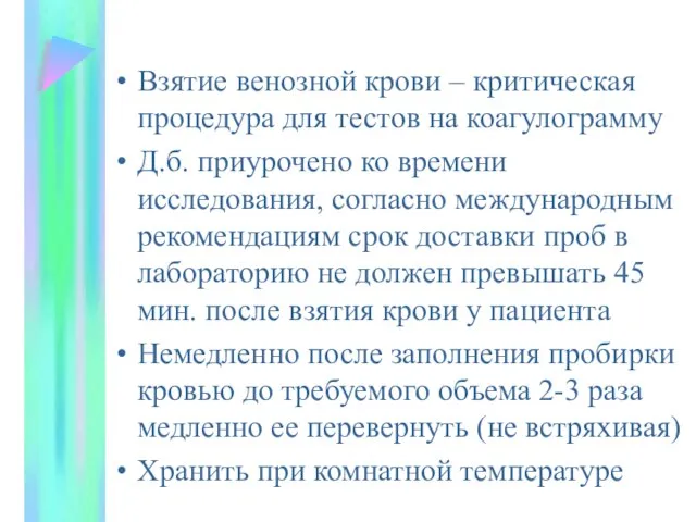 Взятие венозной крови – критическая процедура для тестов на коагулограмму Д.б. приурочено