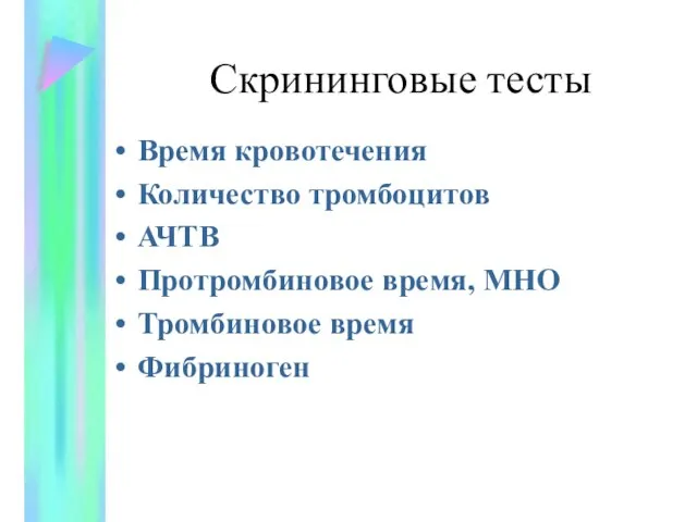 Скрининговые тесты Время кровотечения Количество тромбоцитов АЧТВ Протромбиновое время, МНО Тромбиновое время Фибриноген