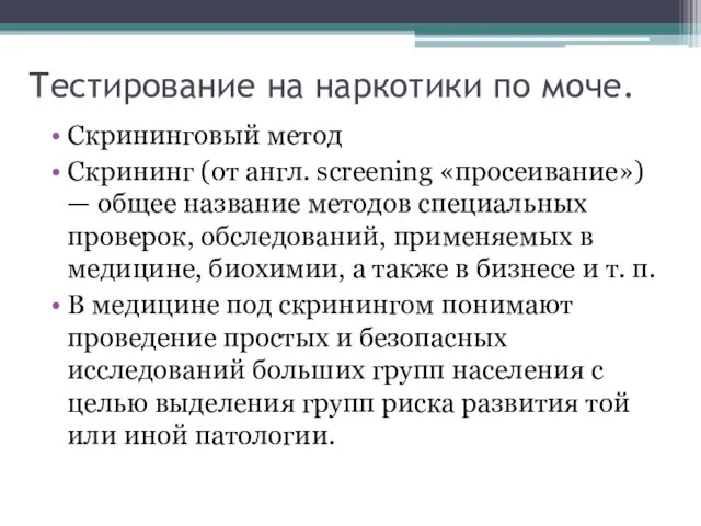 Тестирование на наркотики по моче. Скрининговый метод Скрининг (от англ. screening «просеивание»)