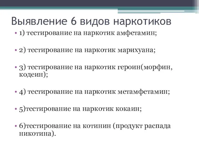 Выявление 6 видов наркотиков 1) тестирование на наркотик амфетамин; 2) тестирование на