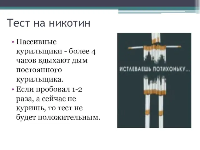 Тест на никотин Пассивные курильщики - более 4 часов вдыхают дым постоянного