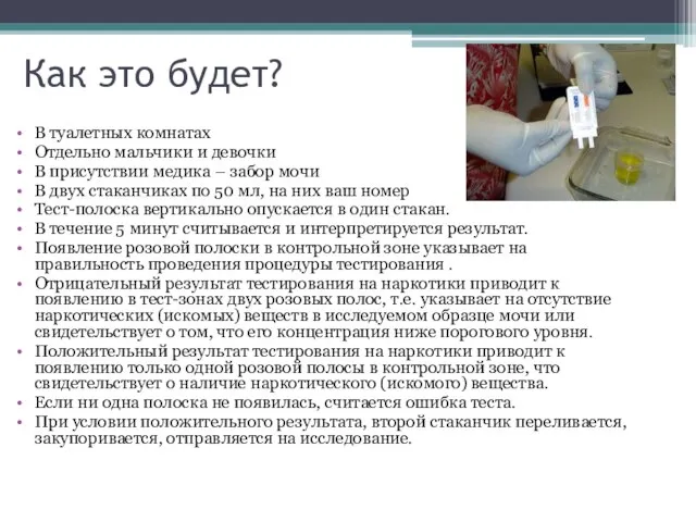 Как это будет? В туалетных комнатах Отдельно мальчики и девочки В присутствии