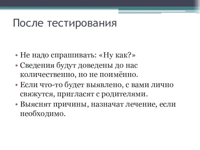 После тестирования Не надо спрашивать: «Ну как?» Сведения будут доведены до нас