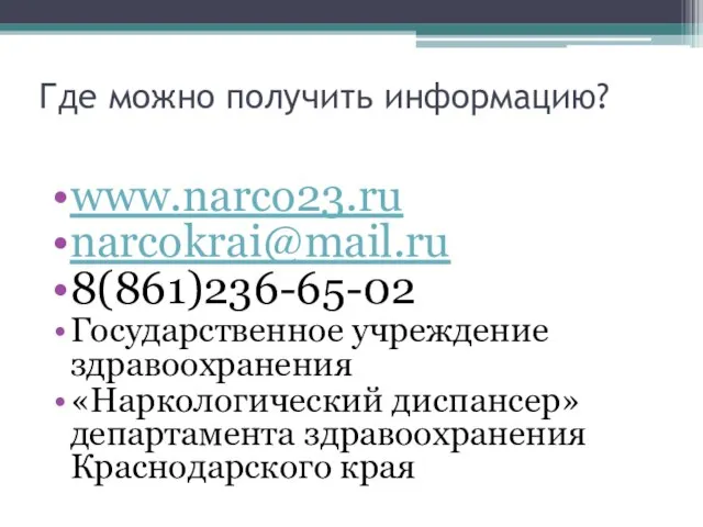 Где можно получить информацию? www.narco23.ru narcokrai@mail.ru 8(861)236-65-02 Государственное учреждение здравоохранения «Наркологический диспансер» департамента здравоохранения Краснодарского края