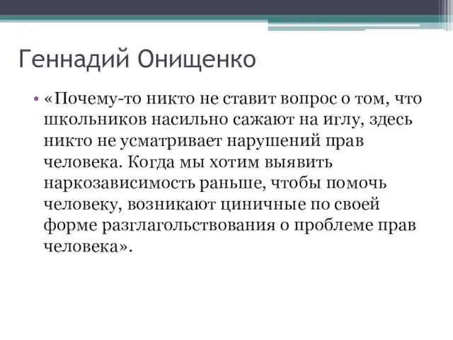 Геннадий Онищенко «Почему-то никто не ставит вопрос о том, что школьников насильно