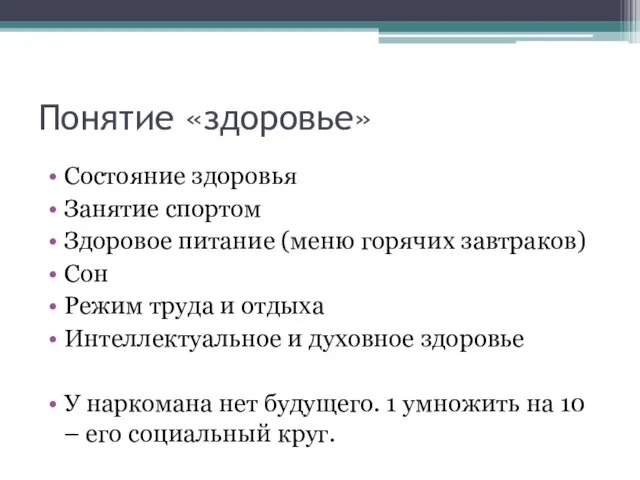 Понятие «здоровье» Состояние здоровья Занятие спортом Здоровое питание (меню горячих завтраков) Сон