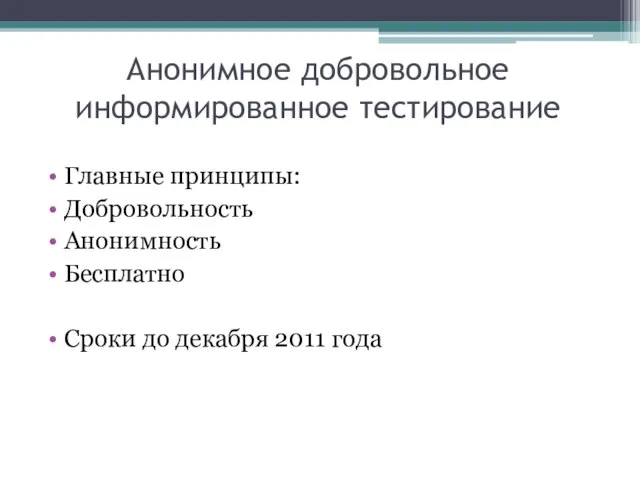 Анонимное добровольное информированное тестирование Главные принципы: Добровольность Анонимность Бесплатно Сроки до декабря 2011 года